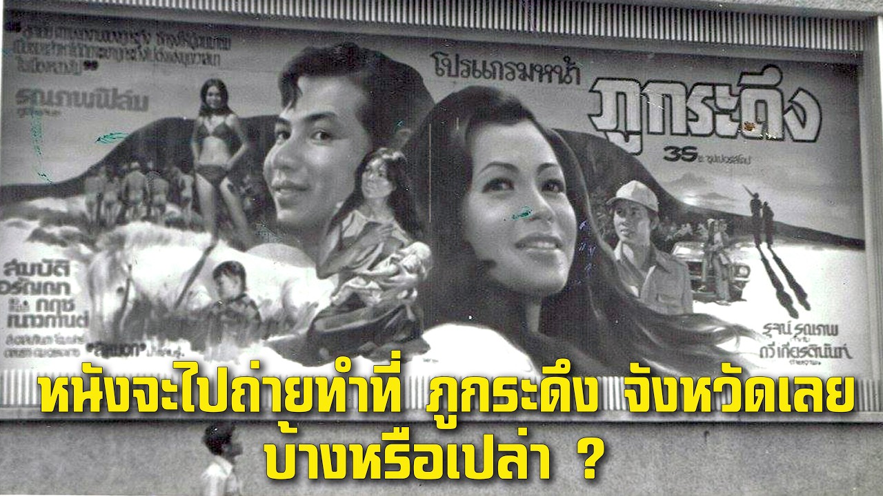 ภูกระดึง ปี 2516 หนังจะยกกองไปถ่ายทำที่ ภูกระดึง จังหวัดเลย บ้างหรือเปล่า ?