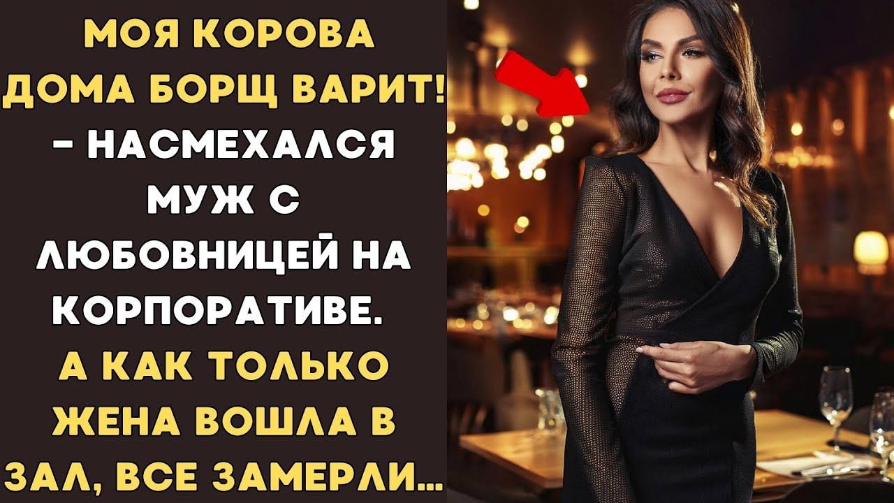 Моя корова дома борщ варит! – НАСМЕХАЛСЯ МУЖ с любовницей  А едва жена вошла в ресторан…