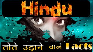 Unknown Facts about Hinduism  - What History & Scriptures tells us about Hindu ? Facts Gyaan