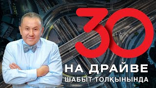 Мухтар Джакишев. Астана Моторс - 30 лет в пути!