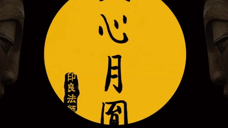 印良法師音樂視頻《天心月圓》