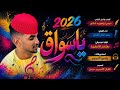 الفنان حمد الدار حامدي 2026 ياسواق تسجيلات_الغزال_الاسمر_ودحسان mp3