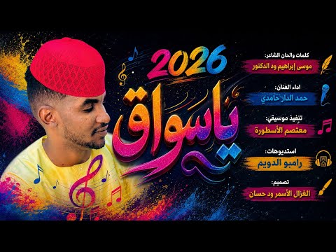 الفنان حمد الدار حامدي 2026 ياسواق تسجيلات الغزال الاسمر ودحسان