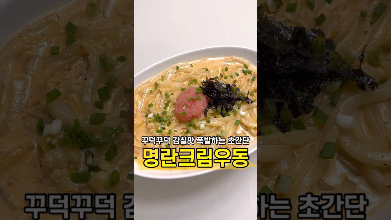 명란 크림우동