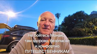 Моё мнение о Монако, где чашкой кофе стоит как мой велосипед