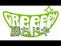 GReeeeN 勝ちドキ