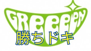 勝ちドキ 歌詞 Greeeen ふりがな付 歌詞検索サイト Utaten