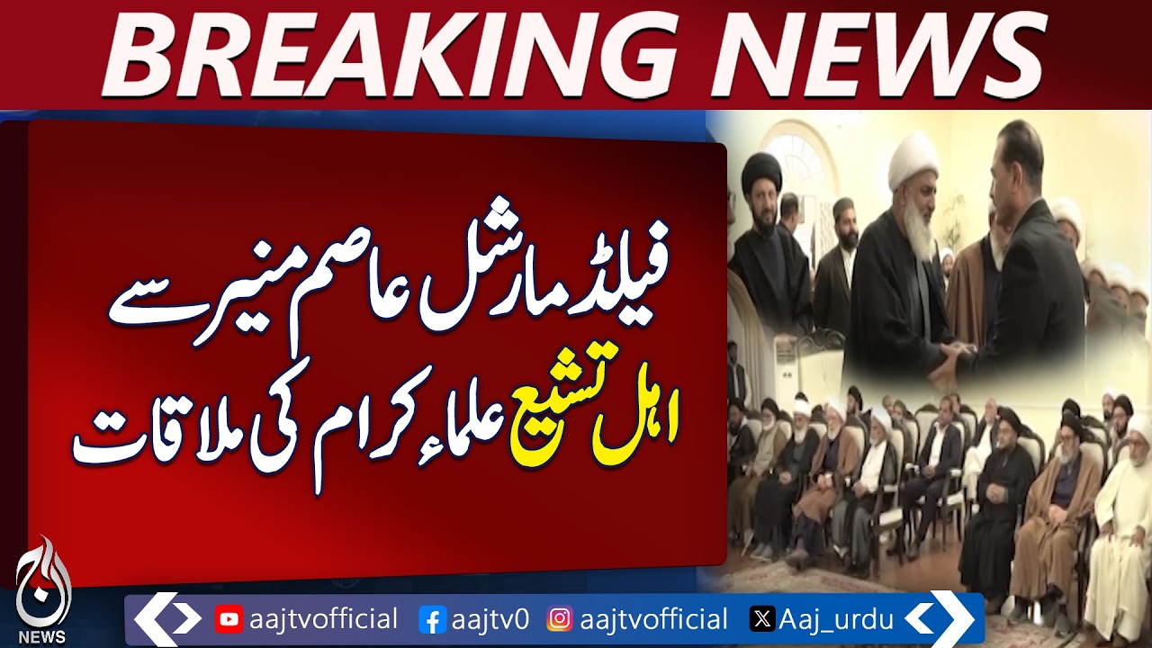 Field Marshal Asim Munir Meets Shia Scholars | National Security، Social Harmony Discussed- Aaj News