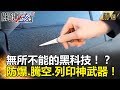 無所不能的黑科技！？防爆、騰空、列印神武器！ - 關鍵時刻精選 黃創夏 王瑞德 劉燦…