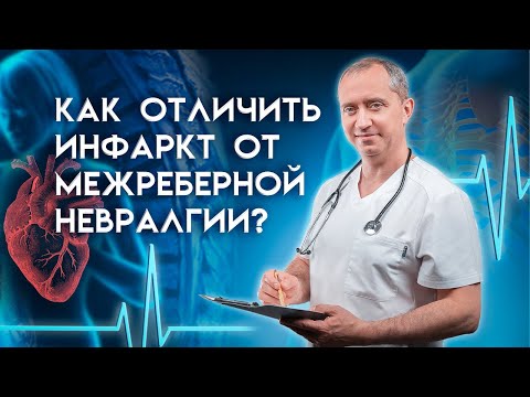 Как отличить инфаркт от межреберной невралгии при шейном и грудном остеохондрозе?