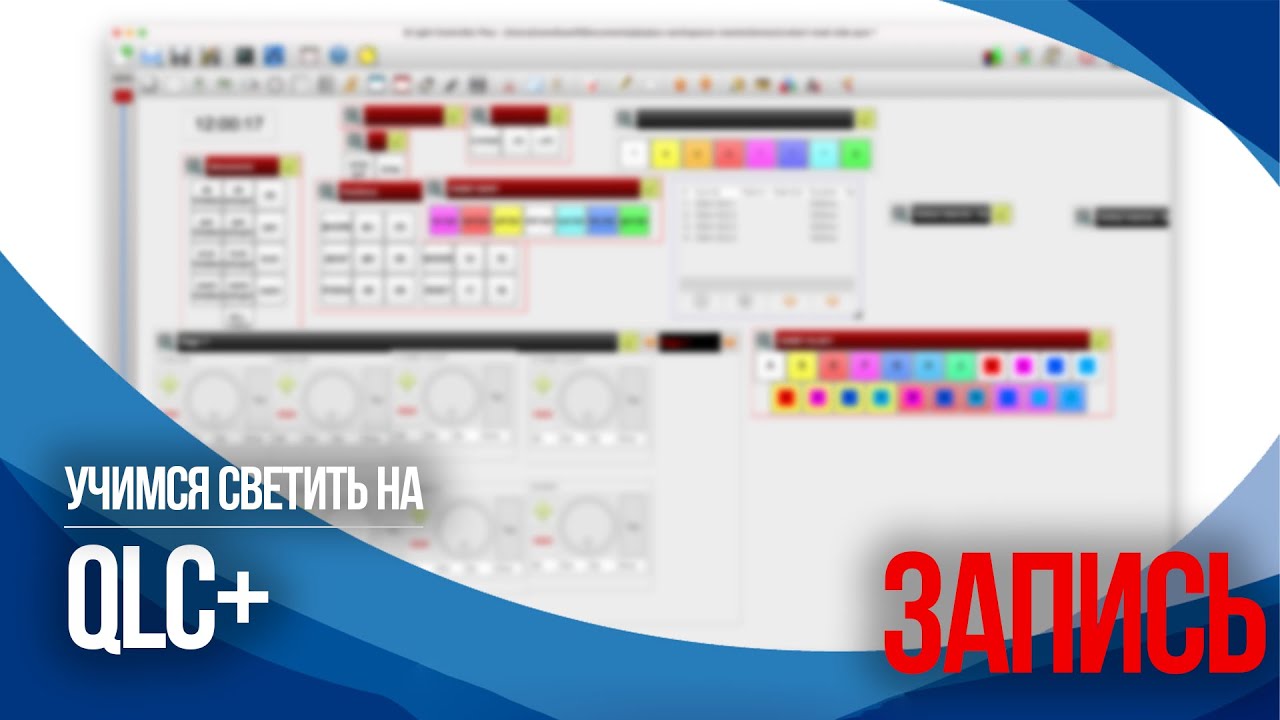Запись эфира "Учимся светить на QLC+"