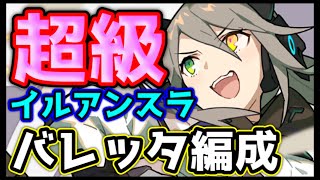 【ワーフリ】超級イルアンスラ攻略編成！【ワールドフリッパー】【光】