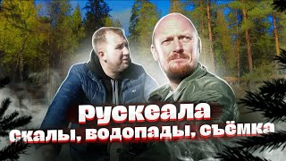 РУСКЕАЛА: Скалы, Водопады, Бэкстейдж ТБП.