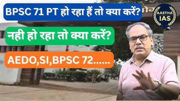 BPSC 71 PT हो रहा हैं तो क्या करें? | नही हो रहा तो क्या करें? |AEDO,SI,BPSC 72.........