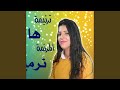 هاتكمل نرمين سامي