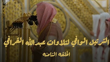 الترتيل الوافي لتلاوات عبدالله القرافي|| الحلقه الثامنه ليله ٢٥ رمضان ١٤٤٦هـ