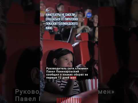 «Сборы весьма грустные». Кинотеатры не смогли отказаться от пиратских показов голливудского кино