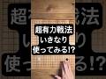 アマの方へ1番おすすめの戦法!!　#囲碁棋士柳時熏のgochannel