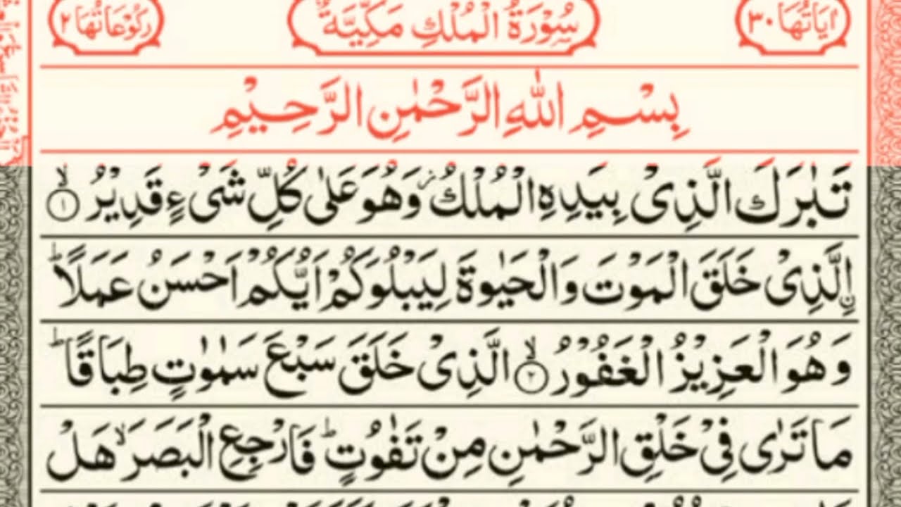 Surah Al-Mulk | Full Surah Recitation with Arabic Text | Protection from Punishment of the Grave