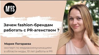 Мария Погораева. Семинар «Зачем fashion-брендам работать с PR-агентством?»