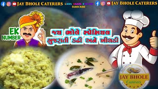 લગ્ન પ્રસંગો માં બનતી કઢી ઘરેજ બનાવો | Gujrati kadhi recipe | kadhi recipe |kadhi khichdi recipe 