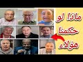 ماذا لو حكمنا التيار الليبرالي باعين الكلام في سوريا ياساتر