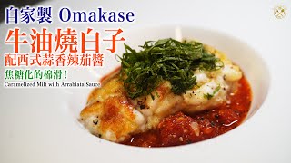 【自家製 Omakase】牛油燒白子 Arrabiata香辣茄醬 焦糖化的棉滑8分鐘完成熟食