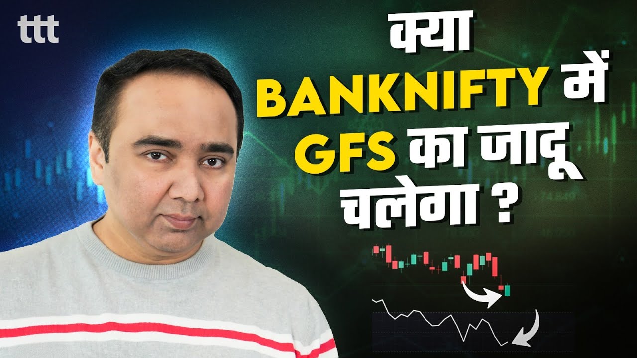 क्या GFS BankNifty को  ऊपर ले जाएगा ? I Tuesday Technical Talk I Vishal B Malkan