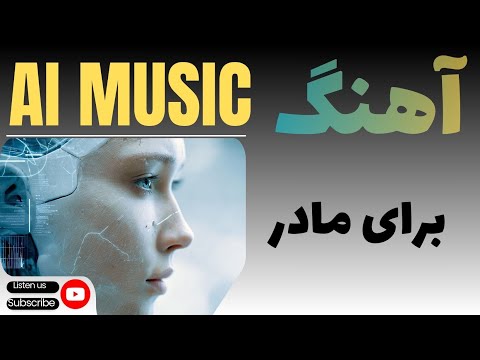 آهنگ از هوش مصنوعی تو آفتاب صبح منی مادر ای مادر