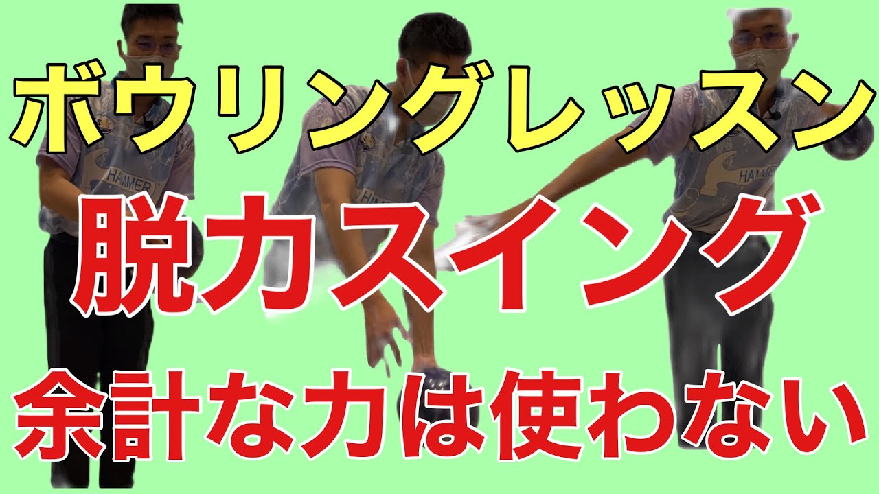【ボウリングレッスン12】ボールの重さで自然にスイングするとボールも走るしピンアクションも良くなる！