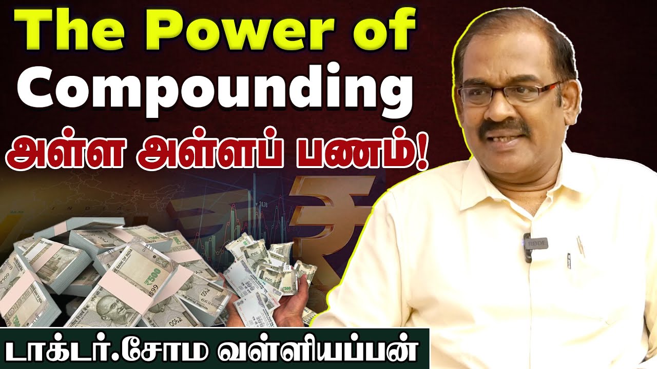 அள்ள அள்ளப் பணம்! | The Power of Compounding | டாக்டர் சோம வள்ளியப்பன் Exclusive