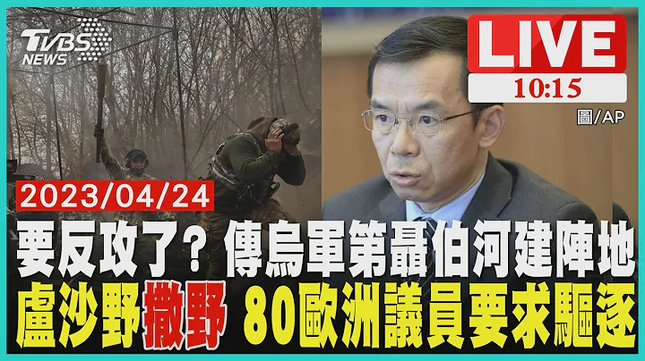 要反攻了? 传乌军第聂伯河建阵地 卢沙野"撒野" 80欧洲议员要求驱逐 LIVE - 天天要闻