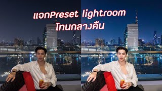 แจก Preset Lightroom โทนกลางคืน แต่งยังไงให้สว่างภาพคมสวย