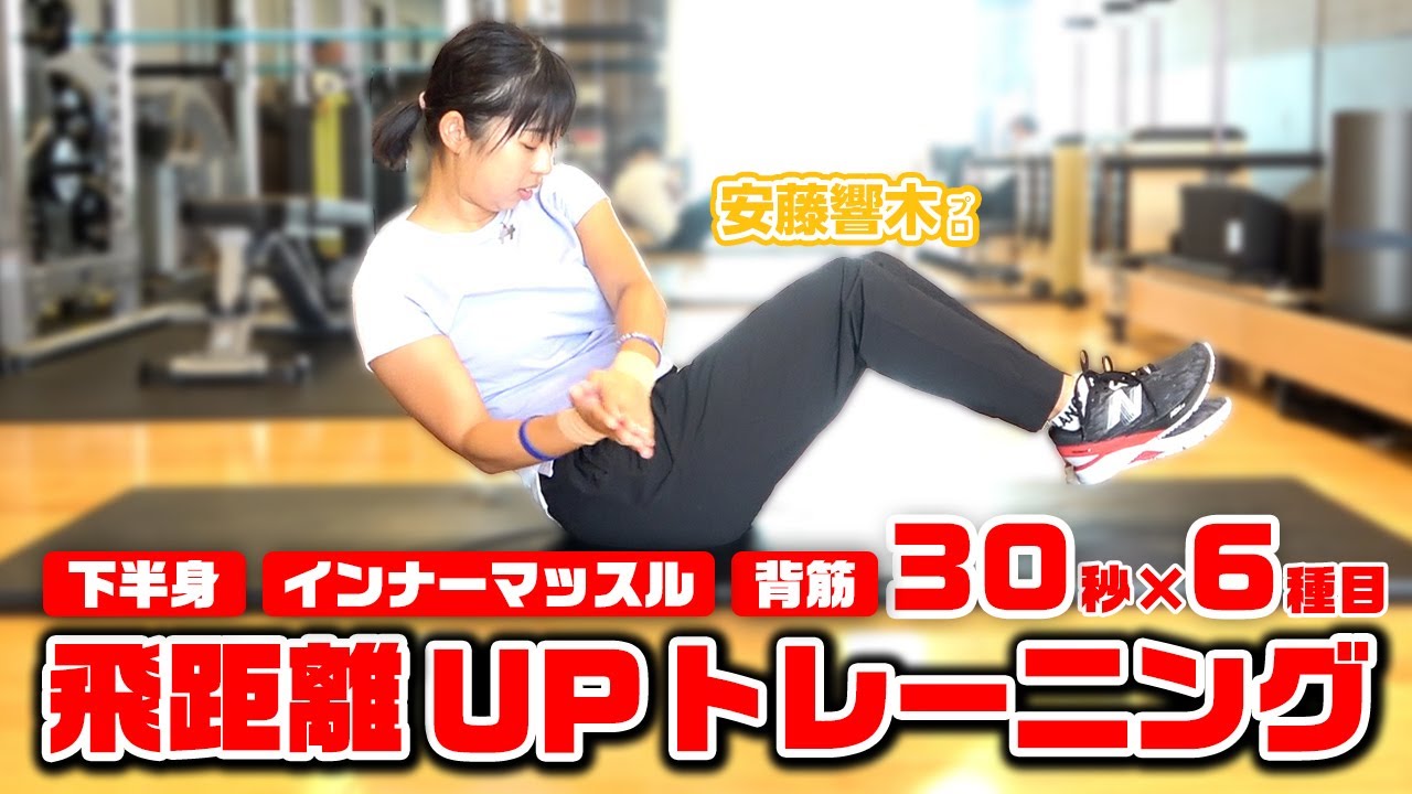 飛距離アップにオススメの体幹トレーニング6選！【ゴルフトレーニング】