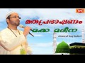 makkah madeena  | മക്ക മദീന |  Simsarul haq hudavi latest speech 2016