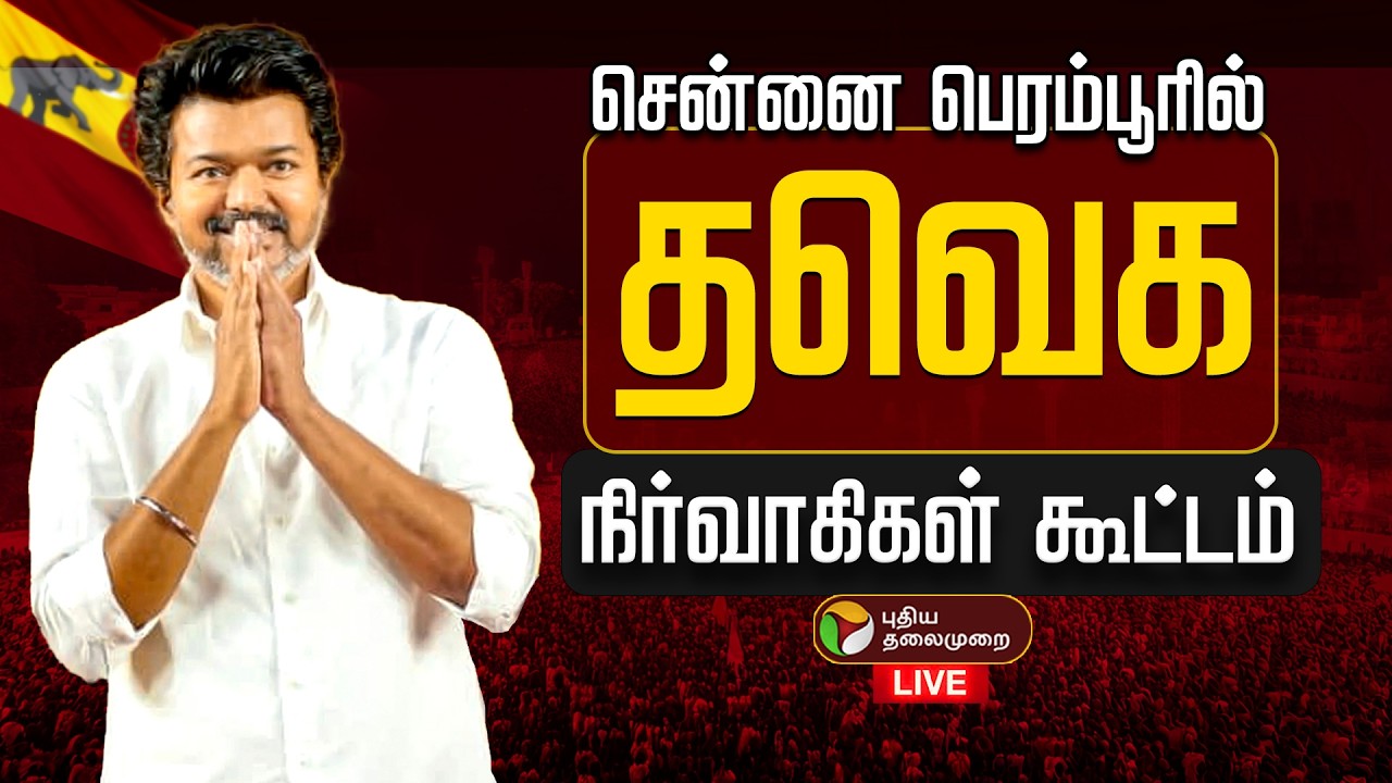 🔴LIVE: தவெக நிர்வாகிகள் கூட்டம்.. | TVK Vijay | Chennai | N Anand | Sengottaiyan
