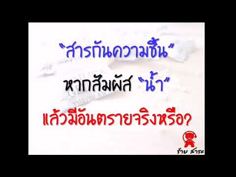 EP.13​ สารกันความชื้น​ สัมผัสน้ำ​ แล้วอันตรายไหม?