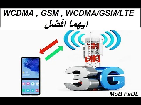 فيديو: ما هو الفرق بين Wcdma و LTE؟