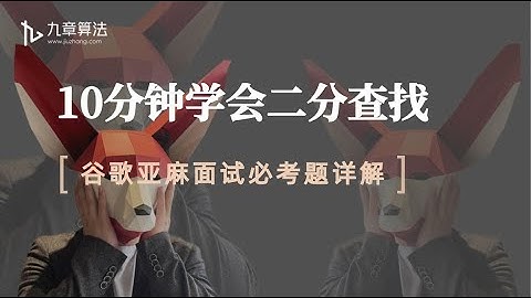 Binary search algorithm｜万能暴力模板，10分钟学会二分查找｜大厂面试必考题详解