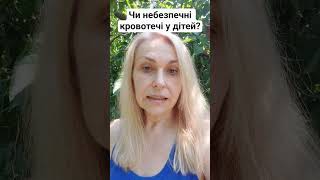 Кровотечі у дітей. На що звернути увагу?! #дитячийгематолог #профілактика #здоровадитина