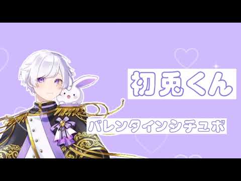 【みにうさーさん必見】いれいすバレンタインシチュボ 2023　文字入れ無し