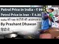 Record High Petrol Prices in India #petrol #diesel #India #Iran #UPSC