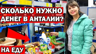 СКОЛЬКО СТОИТ ЖИТЬ В АНТАЛИИ. Сколько тратим на еду. Продуктовая корзина в дешёвом магазине БИМ /BIM