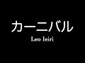 &quot;EWI USB+IFW&quot;で&quot;家入レオさん&quot;の&quot;カーニバル&quot;を演奏してみました。