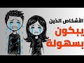 علم النفس الأشخاص الذين يبكون بسهولة هذا ليس ضعف ا