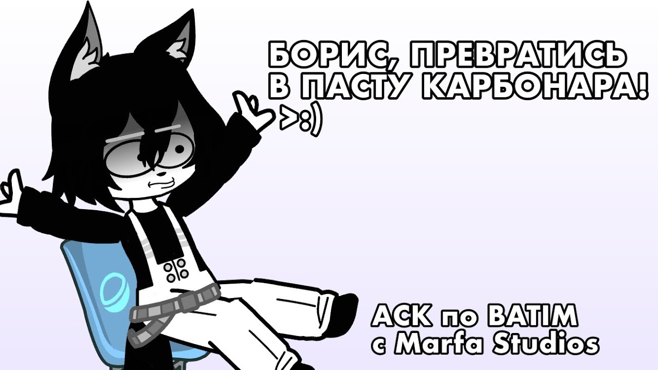 | АСК по BATIM с @MarfaStudios | ✨My Bendy comics ✨|