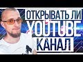 Стоит ли создавать канал на ютубе. Сколько можно зарабатывать на ютубе. Как начать снимать видео.