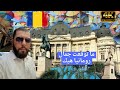 ما توقعت جمال بوخارست عاصمة رومانيا هيك رحلتي الى رومانيا Travel Bucharest 
