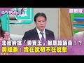 精華片段》北市府批「索資王」都是綠議員！？黃暐瀚：貴在說明不在反擊【#狠狠抖內幕】2026.06.25