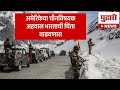 Pudhari News| लडाखजवळ चीनची लष्करी जमवाजमव, अमेरिकेचा अहवाल |China Military expansion near India :US